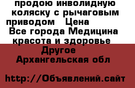 продою инволидную коляску с рычаговым приводом › Цена ­ 8 000 - Все города Медицина, красота и здоровье » Другое   . Архангельская обл.